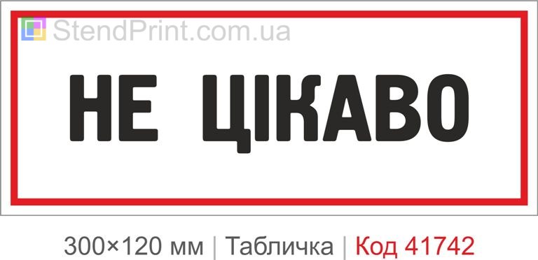 Табличка "Не цікаво" для офісу купити