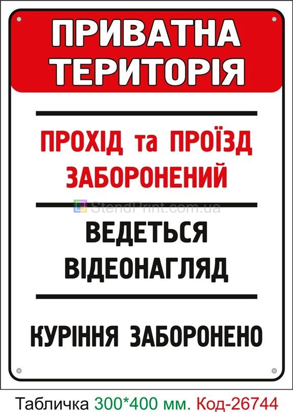 Пластиковая табличка "Частная территория, проход запрещен" Код-26744