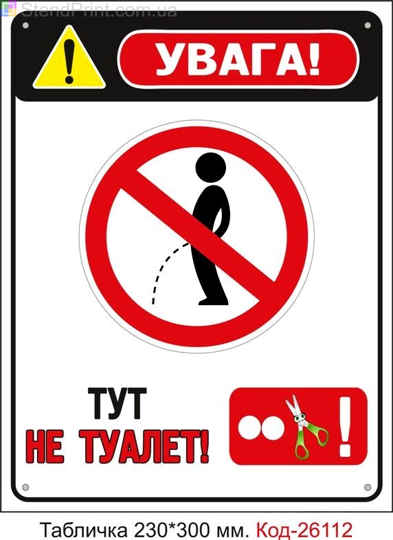 Пластикова табличка "Тут не туалет" Код-26112