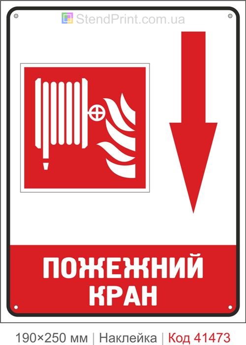 Пожежний кран стрілка вниз наклейка напрямок