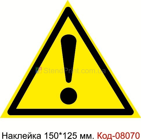Наклейка предупреждающая 150*125 мм. Знак "Внимание. Опасность (прочие опасности)" Код-08070