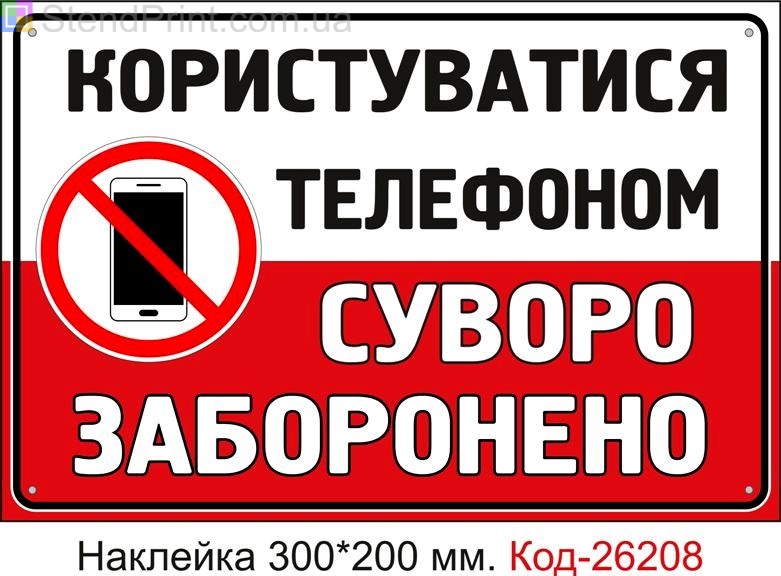 Самоклеюча наклейка "Користуватися телефоном суворо заборонено" Код-26208