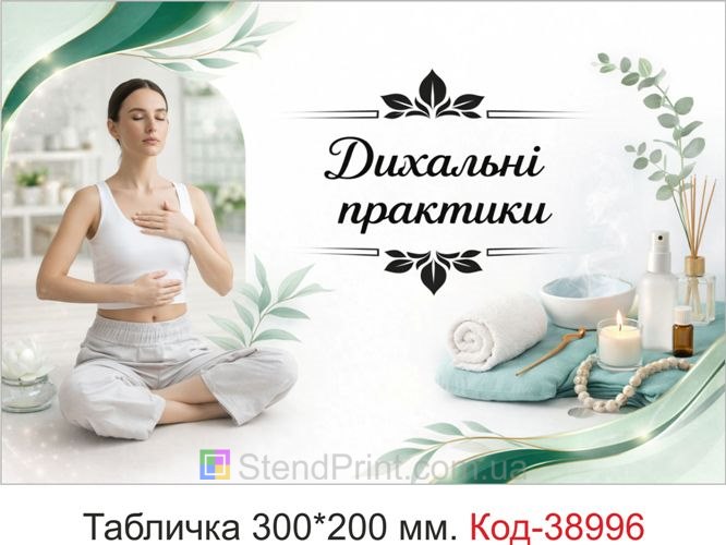 Вывеска Дыхательные практики для студии йоги купить