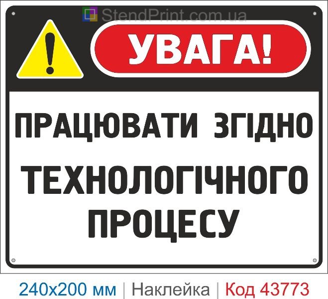 Наклейка «Працювати згідно технологічного процесу» | Технологічний процес