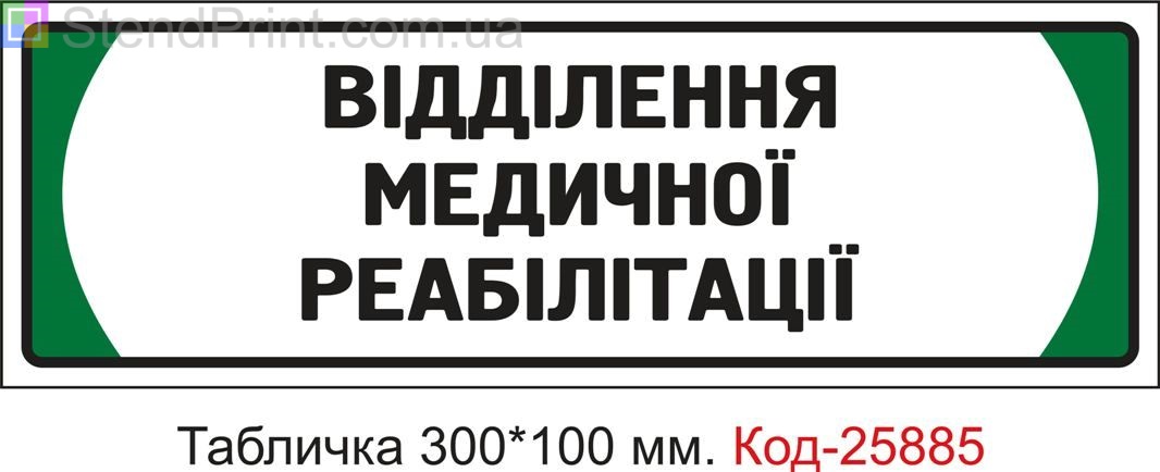 Пластикова табличка на двері "Відділення медичної реабілітації" Код-25885