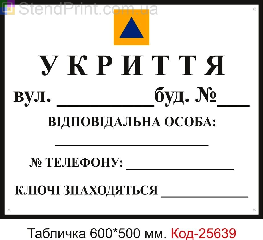 Пластикова табличка "Укриття, бомбосховище" (універсальна, для нанесення адреси телефону та ін. Маркером) Код-25639