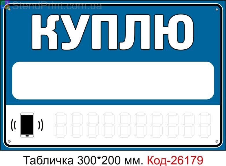 Пластикова табличка "Куплю (з полями для напису інформації маркером)" Код-26179