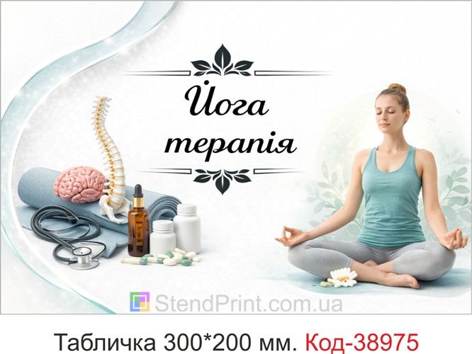 Табличка Йога терапія для студії йоги замовити онлайн