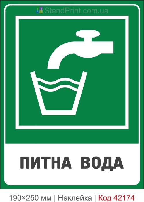 Наклейка питьевая вода ISO 7010 E015 купить Черкассы
