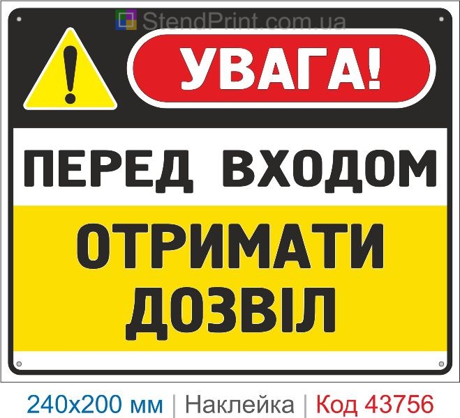 Наклейка «Перед входом отримати дозвіл» | Знак обмеження доступу