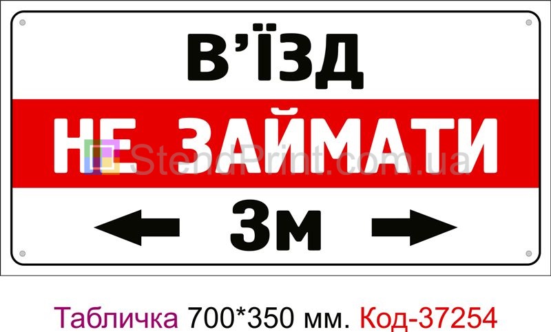 Пластикова табличка "В'їзд не займати" Код-37254