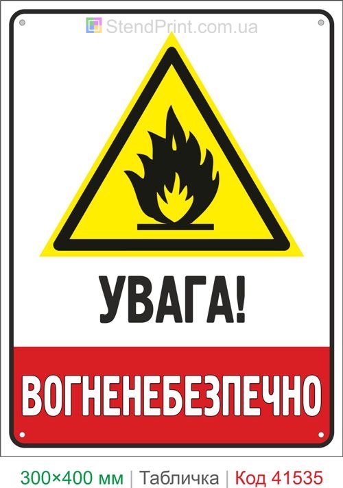 Табличка вогненебезпечно купити знак пожежної небезпеки для складу та виробництва