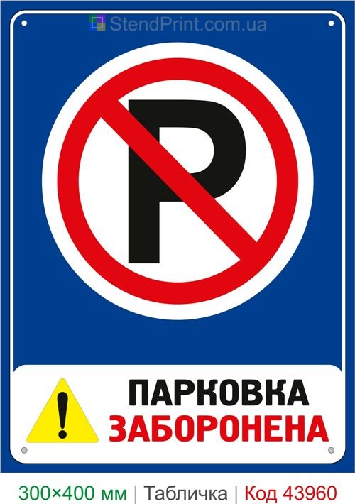 Табличка Парковка запрещена купить