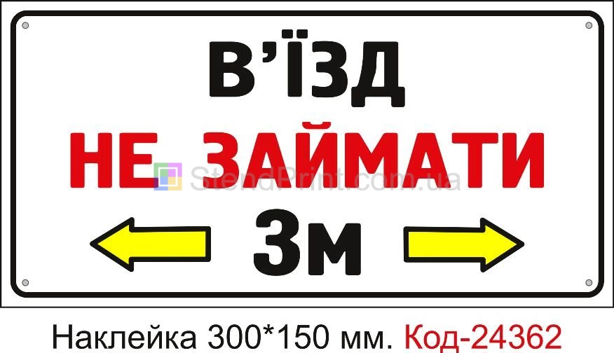 Самоклеюча наклейка "В'їзд не займати" Код-24362