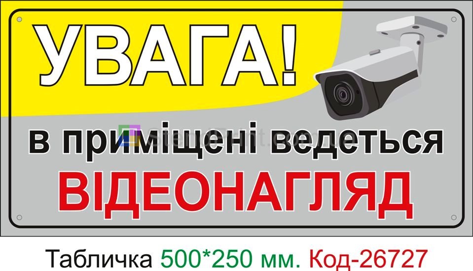 Пластиковая табличка "В помещении ведется видеонаблюдение" Код-26727
