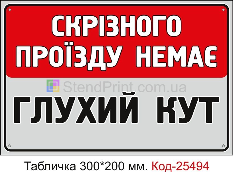 Пластикова табличка "Скрізьного проходу немає, глухий кут" Код-25494
