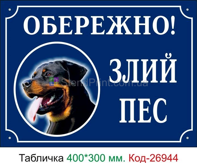 Пластикова табличка "Обережно, зла собака" Код-24093 Свердловськ