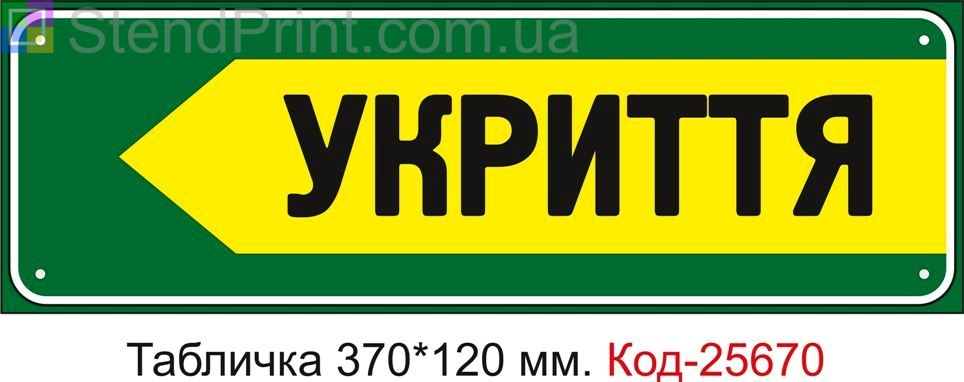 Пластикова табличка "До укриття ліворуч" Код-25670