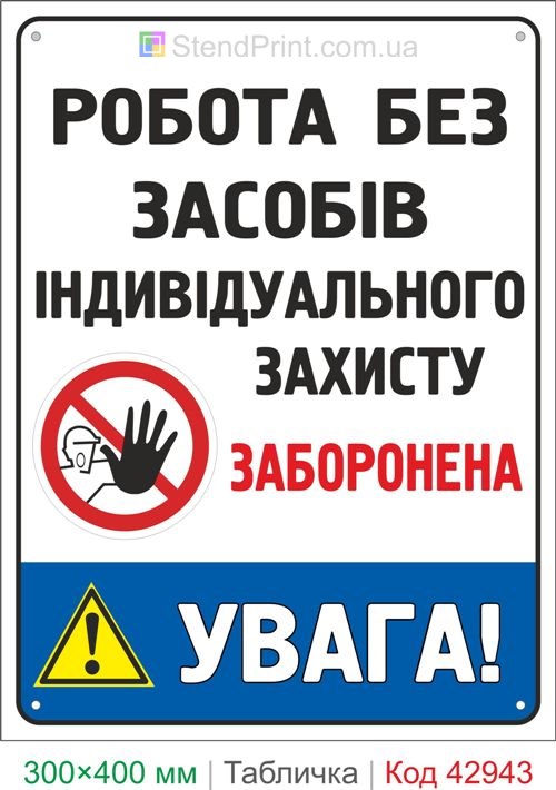 Работа без средств индивидуальной защиты запрещена табличка купить