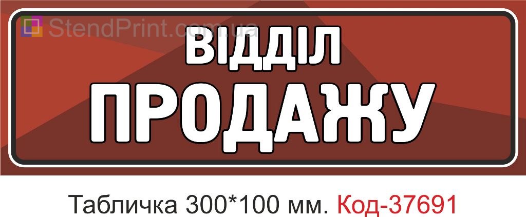 Табличка відділ продажу на двері купити вивіска офіс