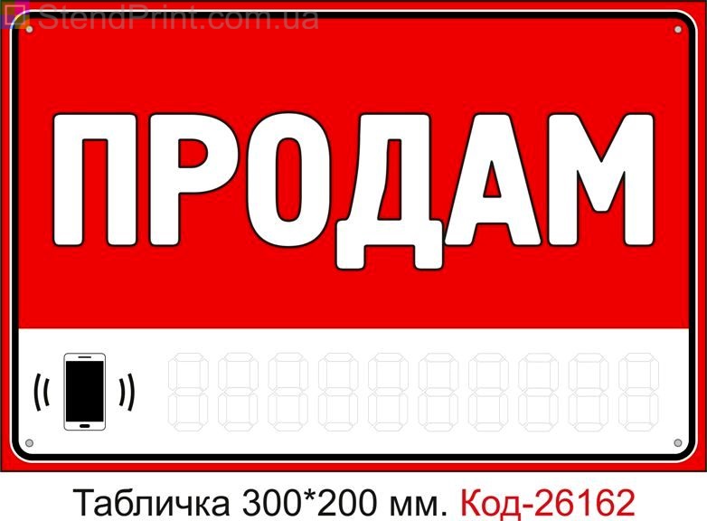 Пластикова табличка "Продам (з полем для напису телефона маркером)" Код-26162