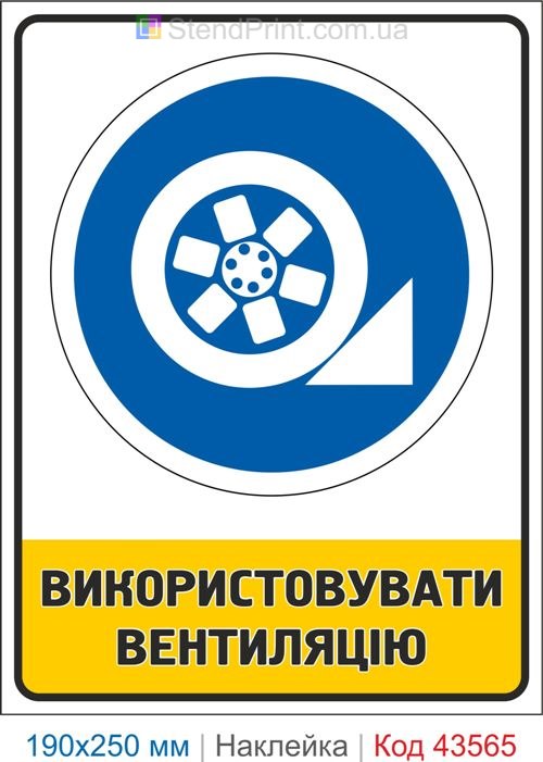 Приписувальний знак "Використовувати вентиляцію" для виробництва Код-43565