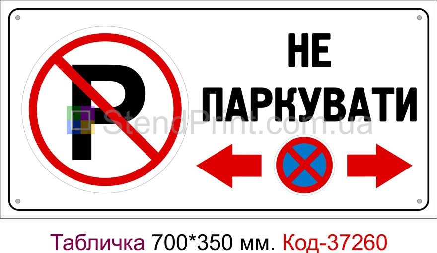 Пластикова табличка "Не паркувати" Код-37260