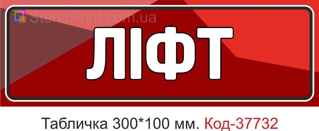 Табличка ліфт на двері купити покажчик Україна