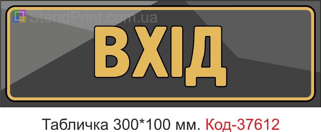 Табличка вхід на двері купити Чернігів
