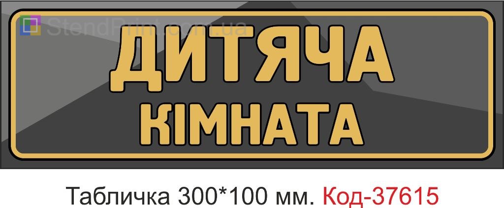Табличка дитяча кімната на двері купити Суми