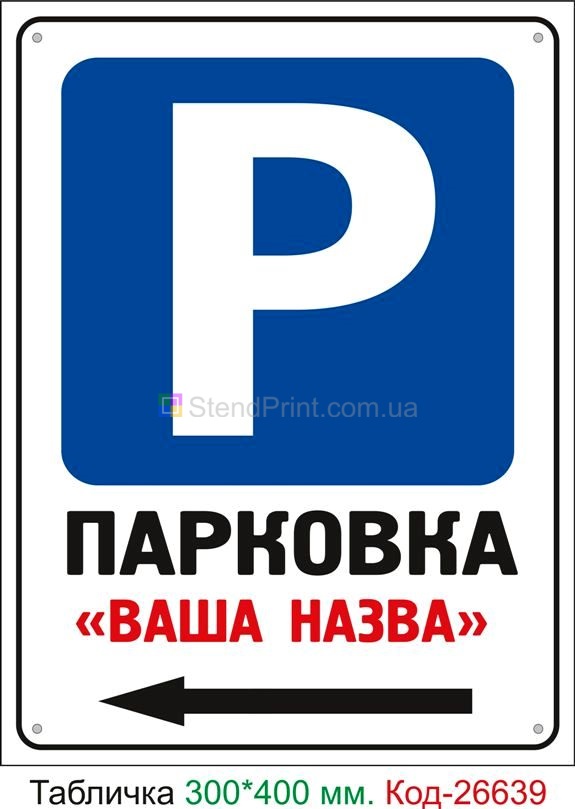 Пластиковая табличка "Парковка слева (с вашим названием)" Код-26639