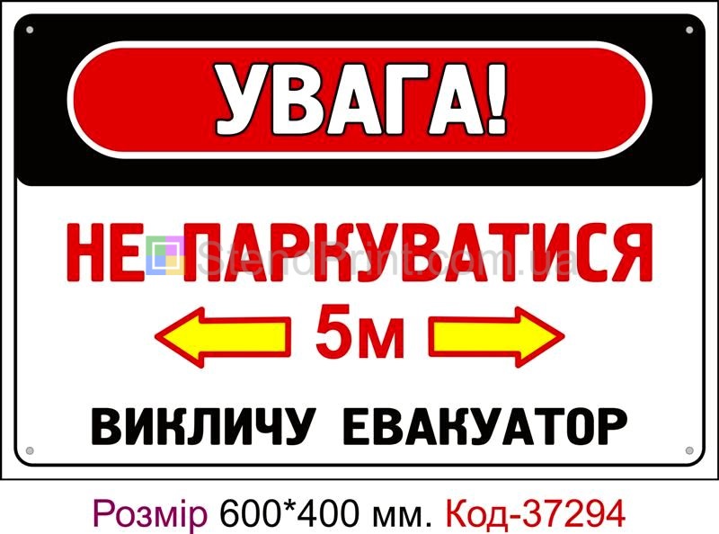 Табличка Не паркуватися, викличу евакуатор Код-37294
