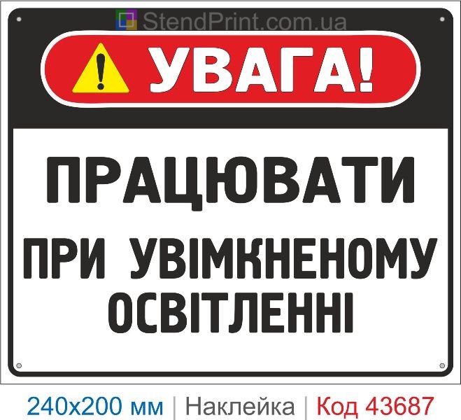 Наклейка «Працювати при увімкненому освітленні» купити знак безпеки