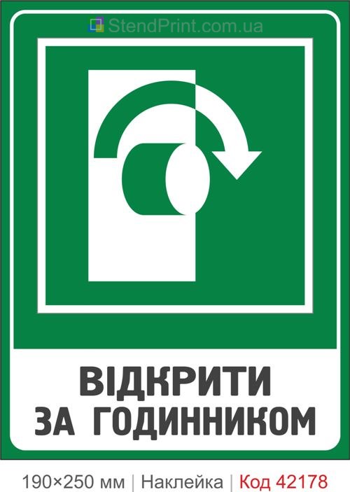 Наклейка открыть по часовой стрелке ISO 7010 E019 купить Хмельницкий