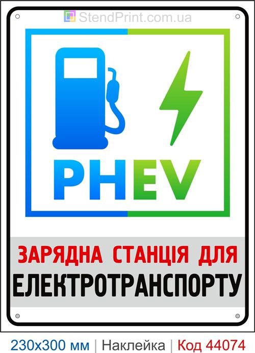 Наклейка PHEV | Самоклеюча наклейка для зарядної станції електротранспорту