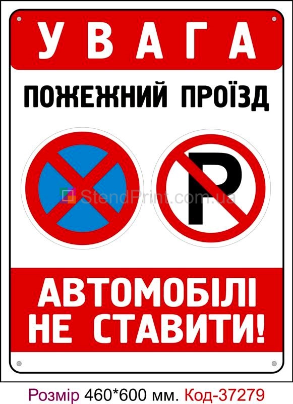 Пластикова табличка Пожежний проїзд, автомобіль не ставити Код-37279