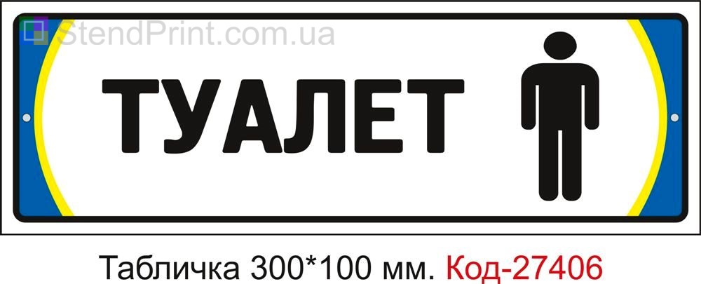 Табличка на двері "Туалет чоловічий" Код-27406