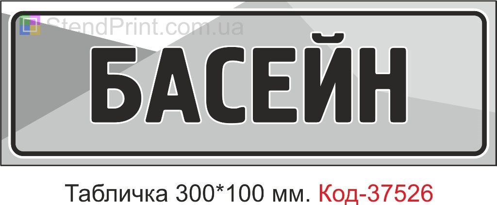 Табличка Басейн табличка з текстом купити замовити