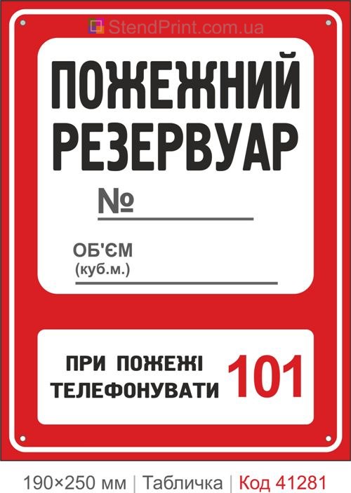 Табличка пожарный резервуар номер объем купить