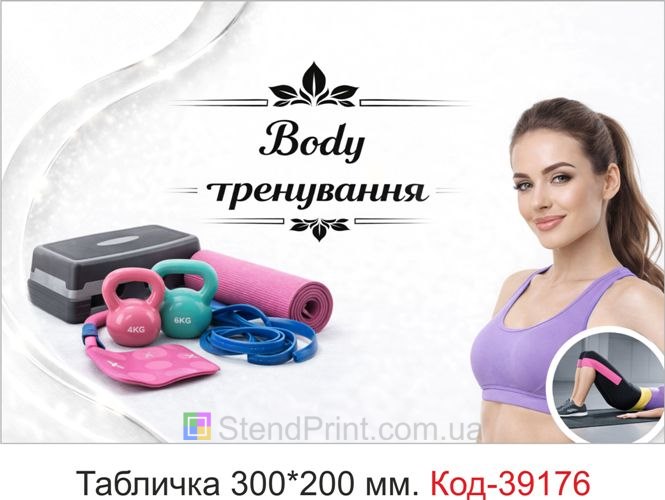 Вивіска Body тренування для фітнес-студії купити онлайн