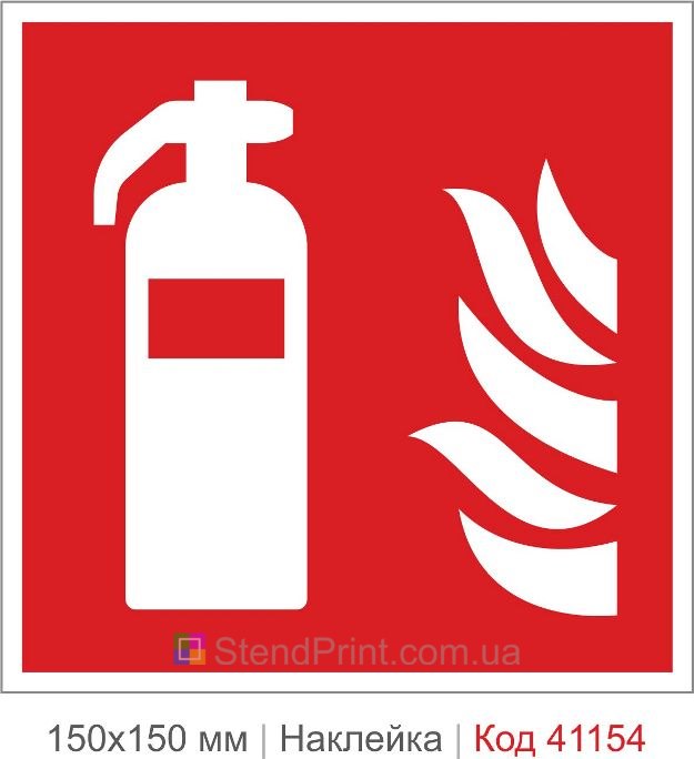 Наклейка огнетушитель ISO 7010 F001 купить