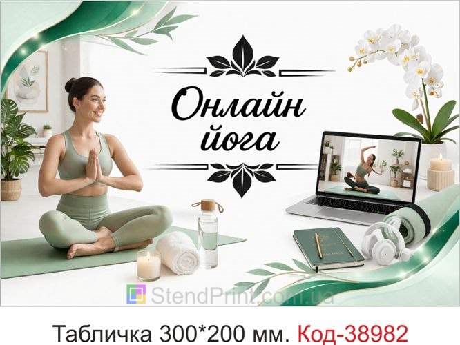 Вивіска Онлайн йога для студії занять замовити