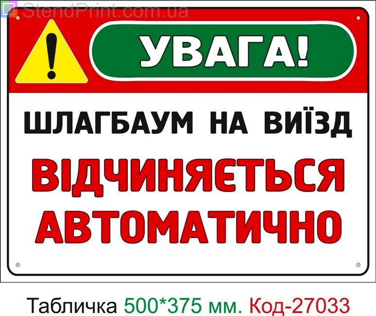 Пластиковая табличка "Шлагбаум на выезд открывается автоматически" Код-27033