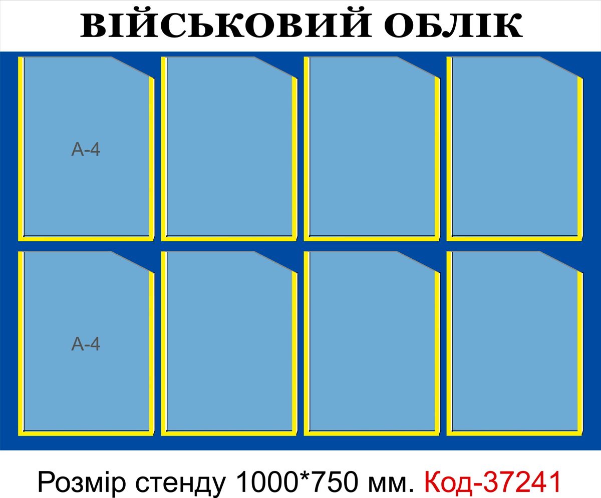 Великий настінний пластиковий стенд "Військовий облік"