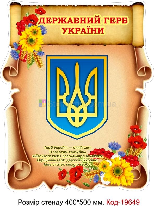 Стенд Герб України