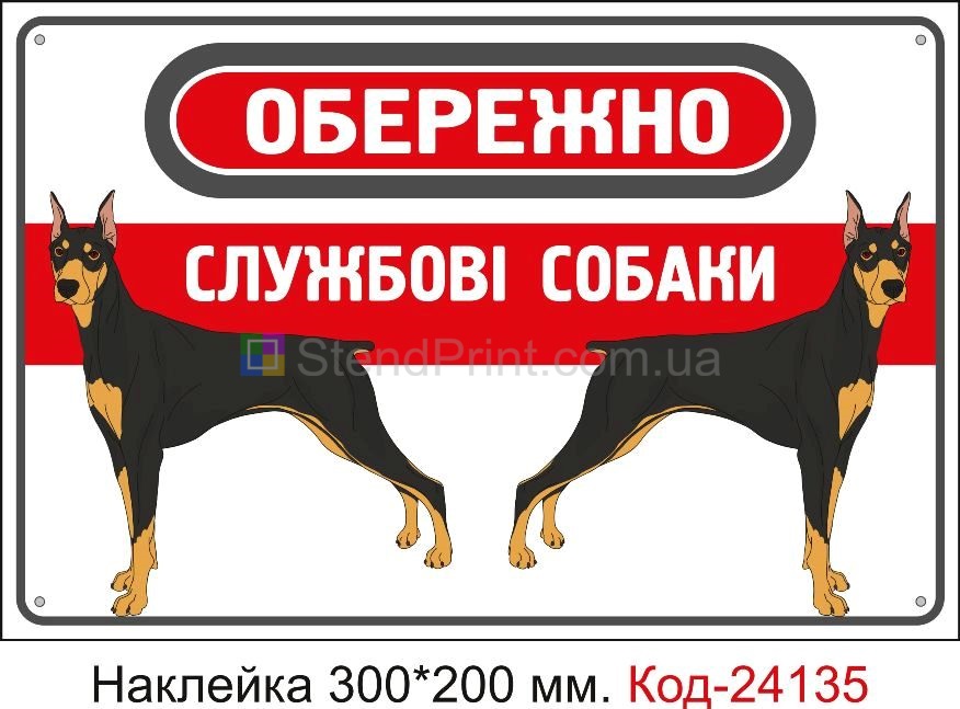 Самоклеюча наклейка "Обережно, службові собакаи" Код-24135