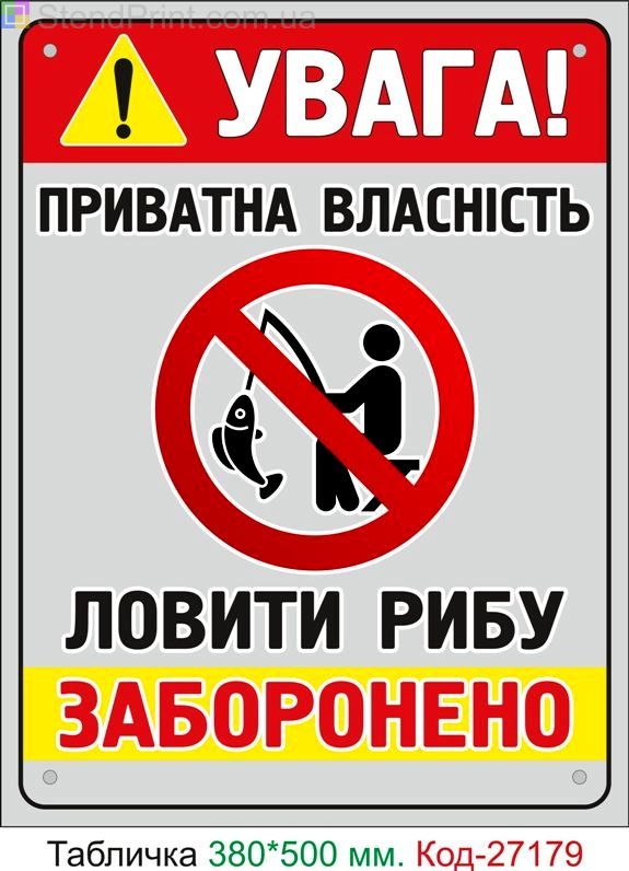 Пластиковая табличка "Ловить рыбу запрещено, частная собственность" Код-27179