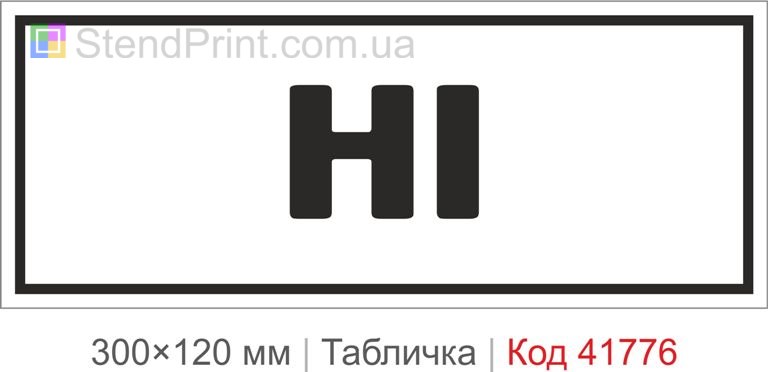 Табличка "Ні" на двері та для навігації