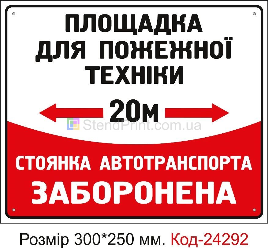 Пластикова табличка "Площадка для пожежної техніки, стоянка заборонена" Код-24292