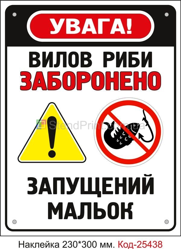 Самоклеюча наклейка "Вилов риби заборонено, запущений мальок" Код-25438